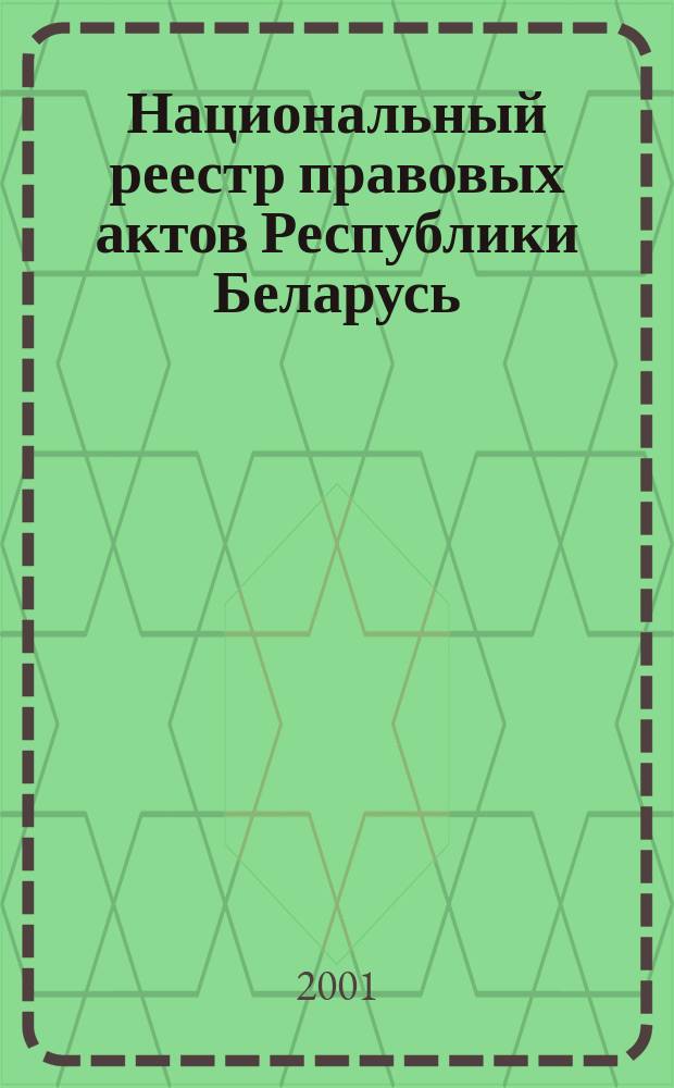 Национальный реестр правовых актов Республики Беларусь : Офиц. изд. 2001, № 112