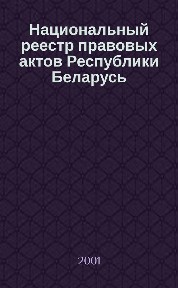 Национальный реестр правовых актов Республики Беларусь : Офиц. изд. 2001, № 115