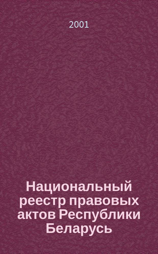 Национальный реестр правовых актов Республики Беларусь : Офиц. изд. 2001, № 118