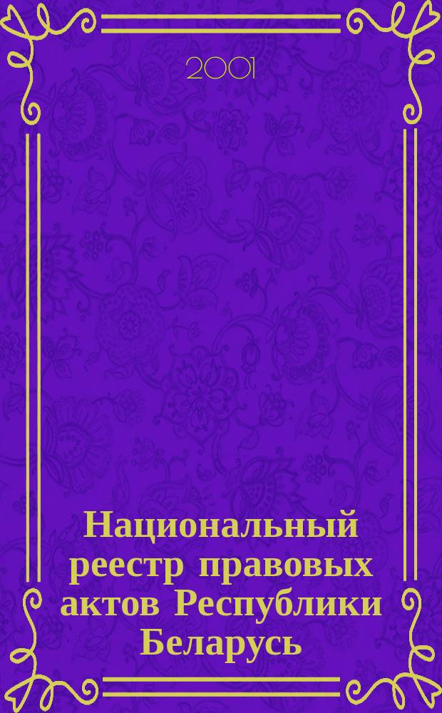 Национальный реестр правовых актов Республики Беларусь : Офиц. изд. 2001, № 120
