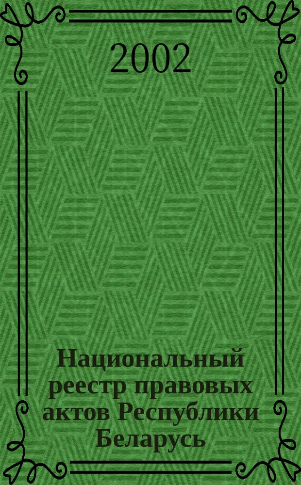 Национальный реестр правовых актов Республики Беларусь : Офиц. изд. 2002, № 1