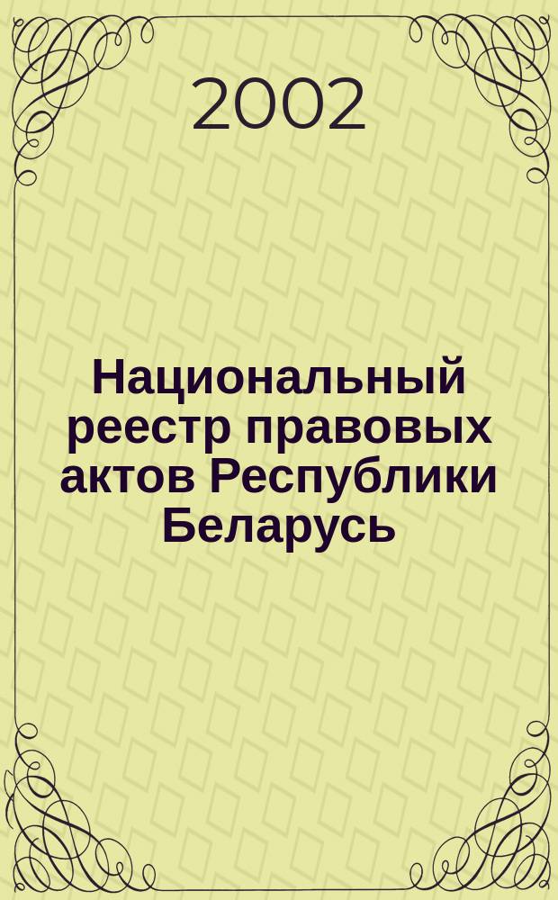 Национальный реестр правовых актов Республики Беларусь : Офиц. изд. 2002, № 5
