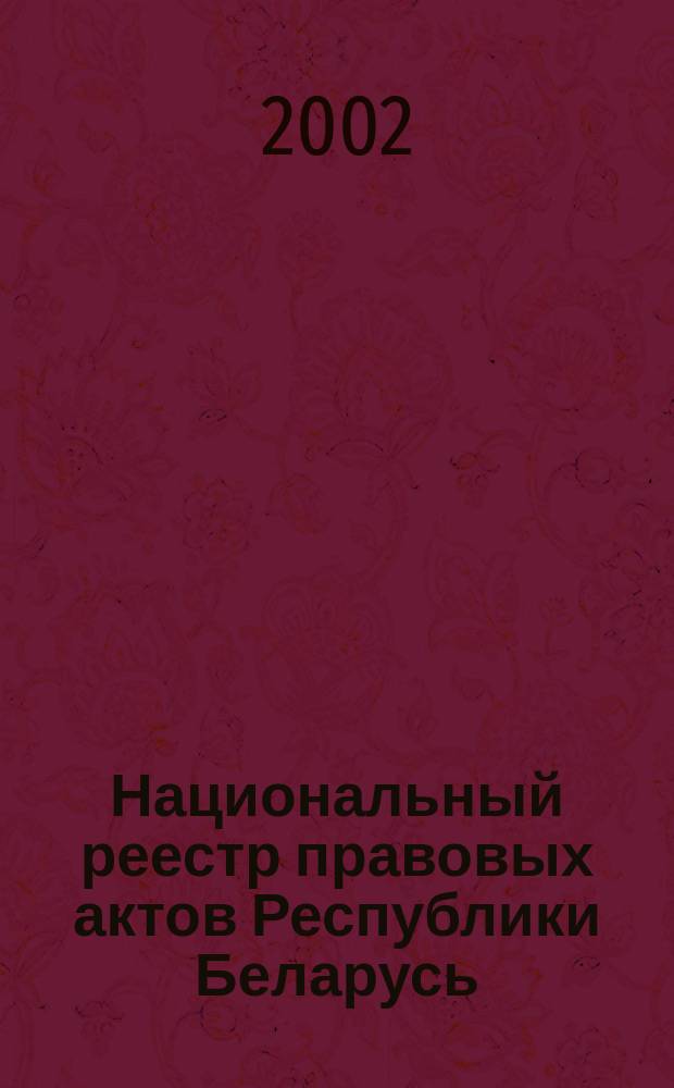 закон беларуси. реестр правовых актов республики беларусь. реестр правовых актов республики беларусь. 3. национальный реестр правовых актов республики беларусь в 2023 году.