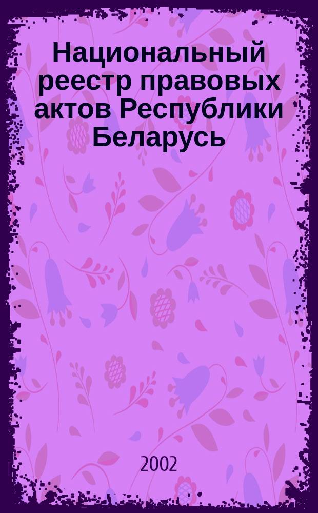 Национальный реестр правовых актов Республики Беларусь : Офиц. изд. 2002, № 8