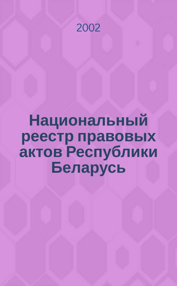 Национальный реестр правовых актов Республики Беларусь : Офиц. изд. 2002, № 12