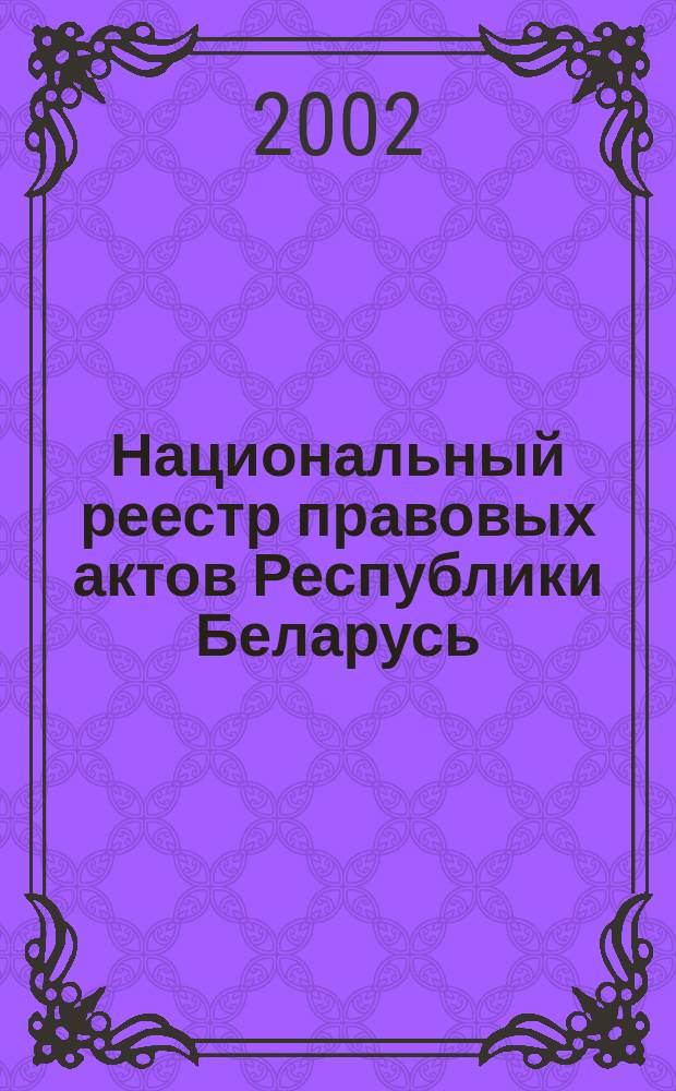 Национальный реестр правовых актов Республики Беларусь : Офиц. изд. 2002, № 13