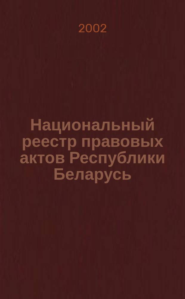 Национальный реестр правовых актов Республики Беларусь : Офиц. изд. 2002, № 14
