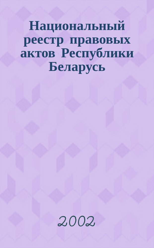 Национальный реестр правовых актов Республики Беларусь : Офиц. изд. 2002, № 15