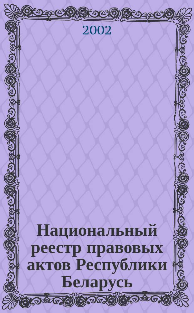 Национальный реестр правовых актов Республики Беларусь : Офиц. изд. 2002, № 19