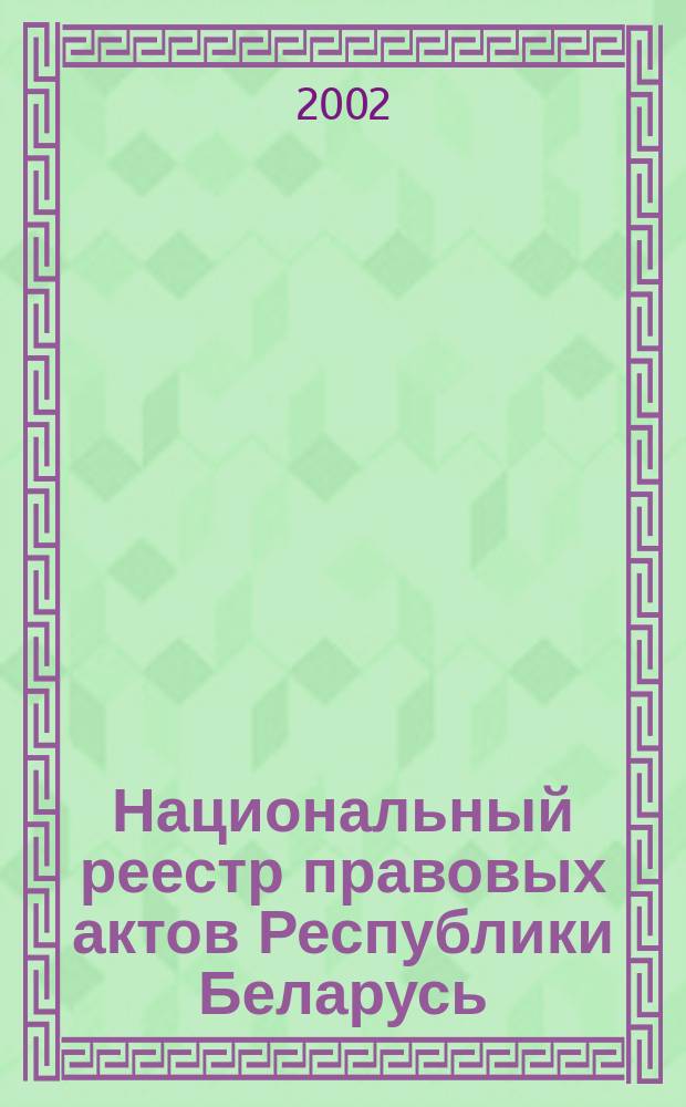 Национальный реестр правовых актов Республики Беларусь : Офиц. изд. 2002, № 20