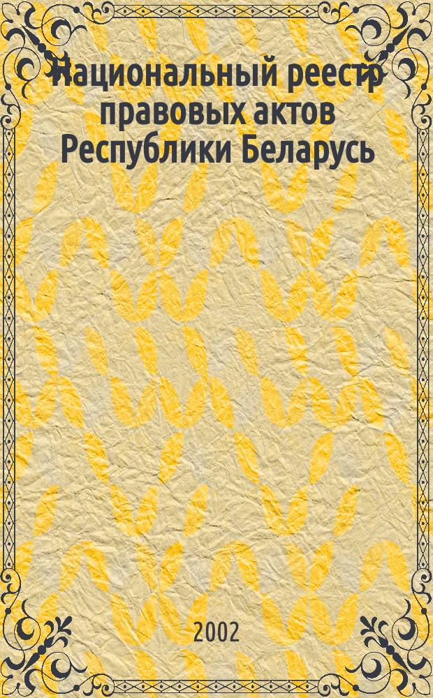 Национальный реестр правовых актов Республики Беларусь : Офиц. изд. 2002, № 22