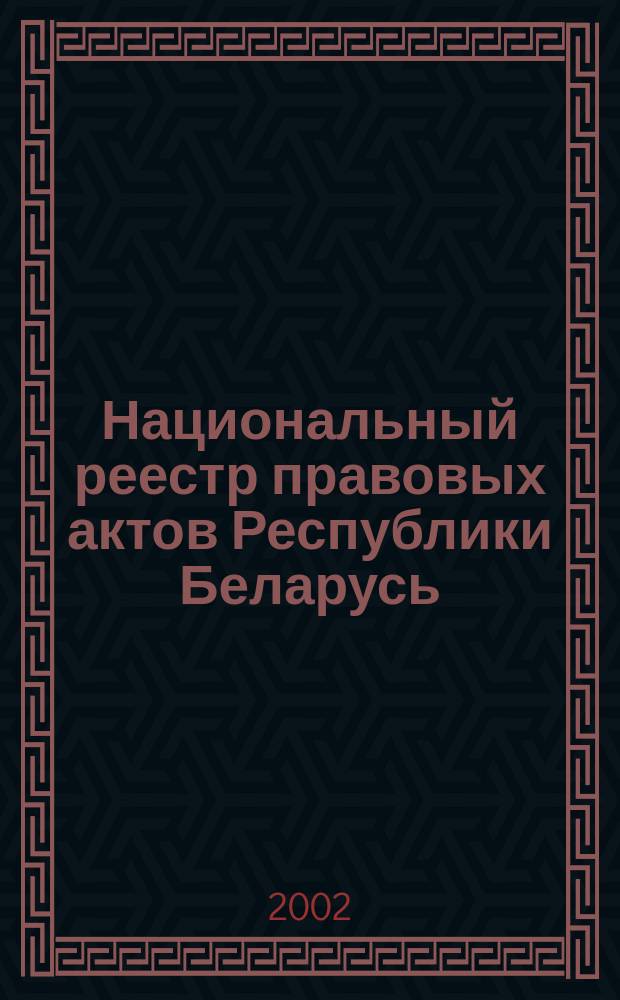 Национальный реестр правовых актов Республики Беларусь : Офиц. изд. 2002, № 23