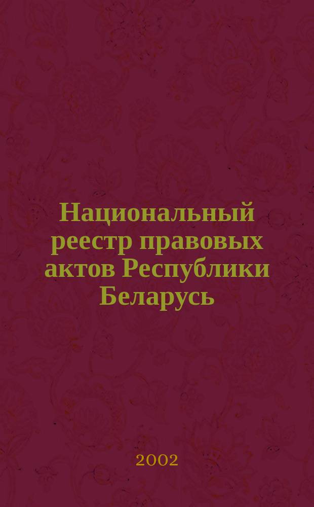 Национальный реестр правовых актов Республики Беларусь : Офиц. изд. 2002, № 26