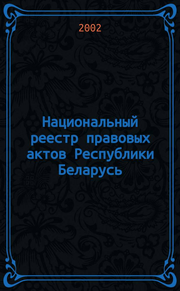 Национальный реестр правовых актов Республики Беларусь : Офиц. изд. 2002, № 28