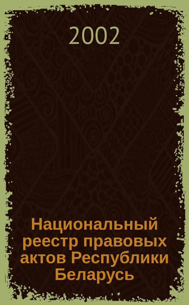 Национальный реестр правовых актов Республики Беларусь : Офиц. изд. 2002, № 29