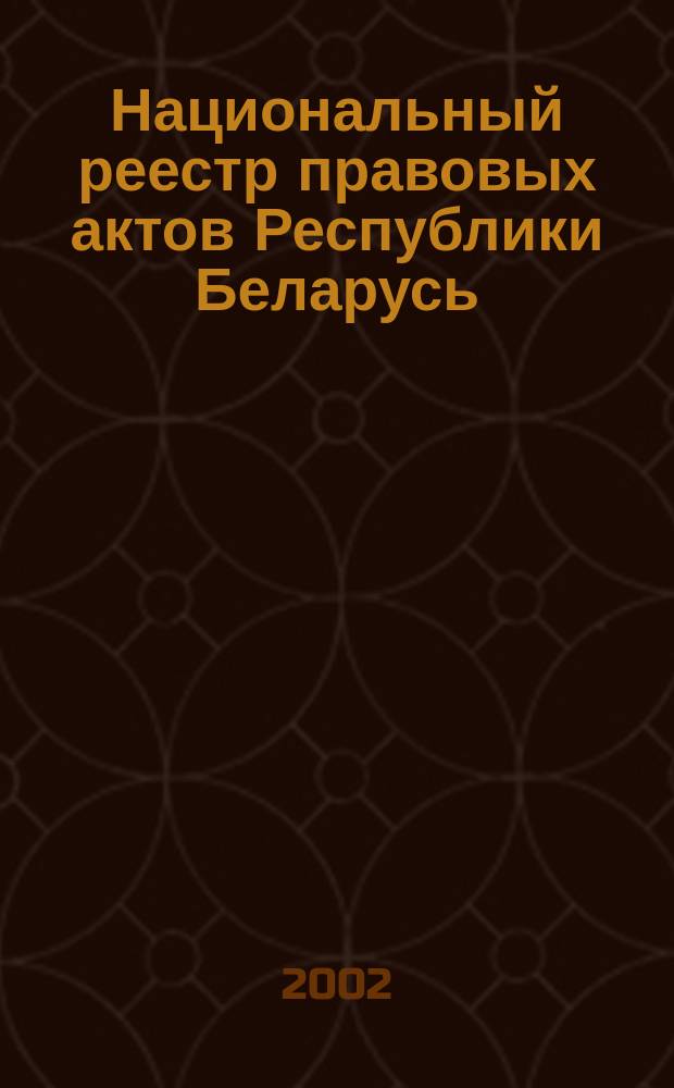 Национальный реестр правовых актов Республики Беларусь : Офиц. изд. 2002, № 32