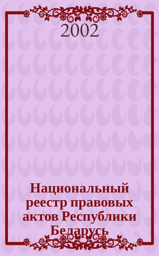 Национальный реестр правовых актов Республики Беларусь : Офиц. изд. 2002, № 35
