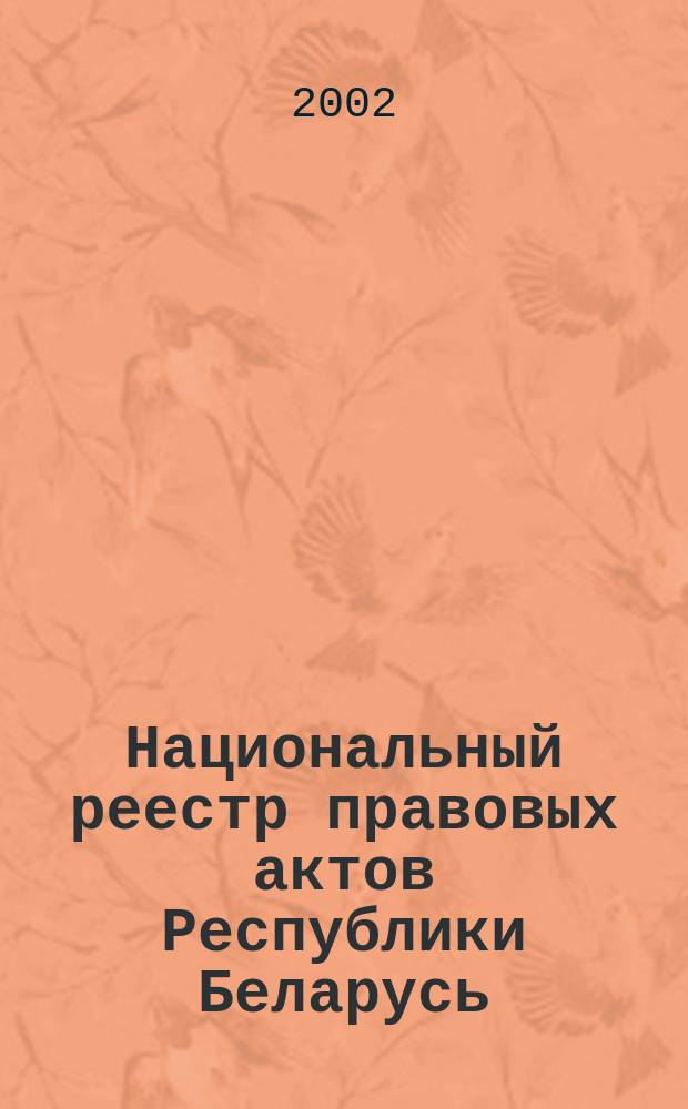 Национальный реестр правовых актов Республики Беларусь : Офиц. изд. 2002, № 36