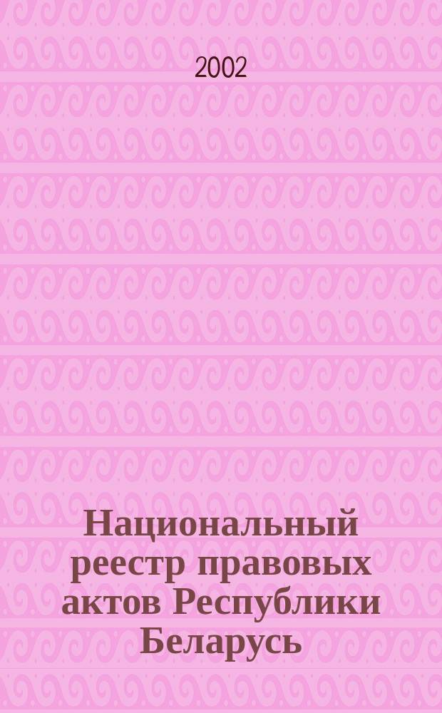 Национальный реестр правовых актов Республики Беларусь : Офиц. изд. 2002, № 37