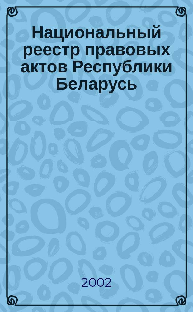Национальный реестр правовых актов Республики Беларусь : Офиц. изд. 2002, № 41