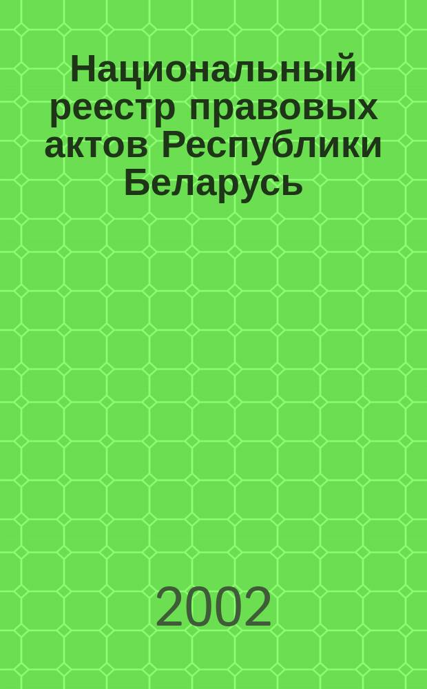 Национальный реестр правовых актов Республики Беларусь : Офиц. изд. 2002, № 42