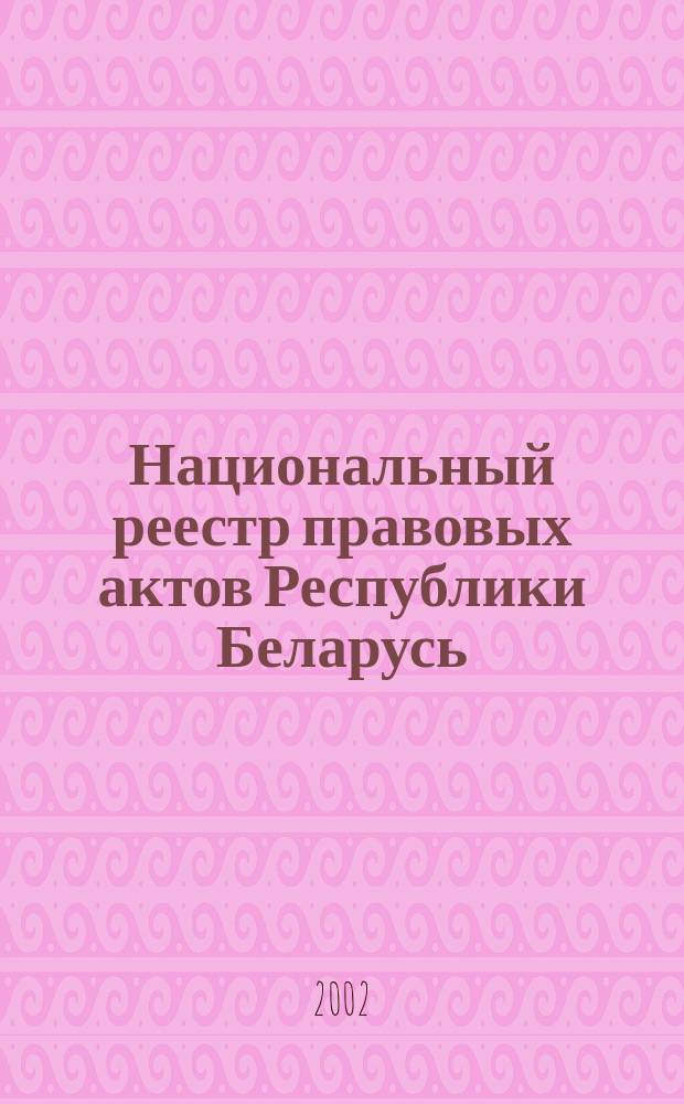 Национальный реестр правовых актов Республики Беларусь : Офиц. изд. 2002, № 45
