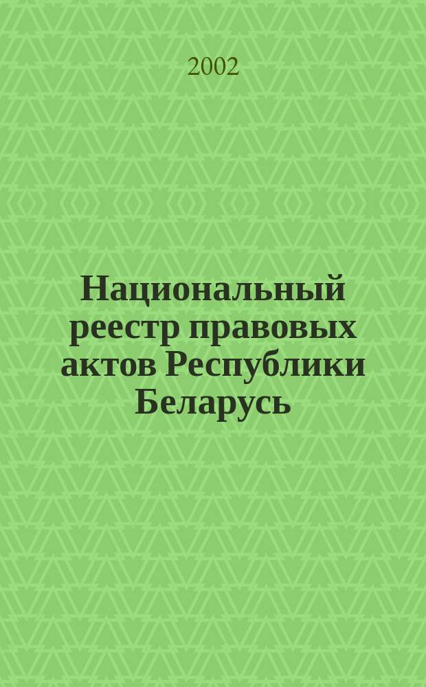 Национальный реестр правовых актов Республики Беларусь : Офиц. изд. 2002, № 46