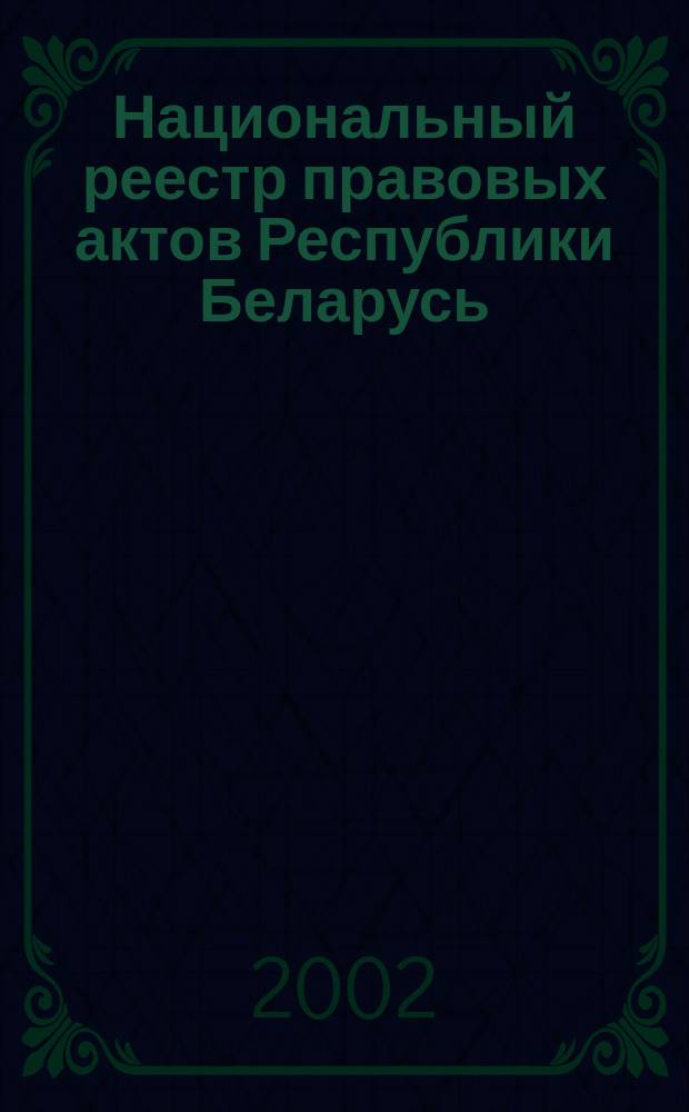 Национальный реестр правовых актов Республики Беларусь : Офиц. изд. 2002, № 56