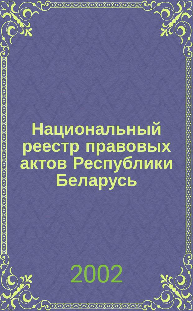 Национальный реестр правовых актов Республики Беларусь : Офиц. изд. 2002, № 61