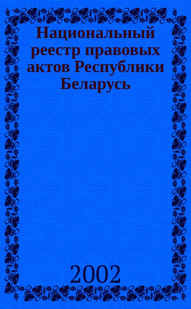 Национальный реестр правовых актов Республики Беларусь : Офиц. изд. 2002, № 64
