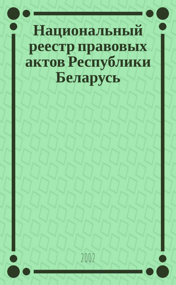 Национальный реестр правовых актов Республики Беларусь : Офиц. изд. 2002, № 68