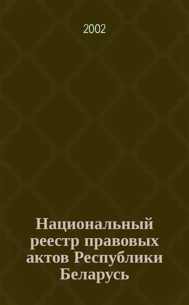 Национальный реестр правовых актов Республики Беларусь : Офиц. изд. 2002, № 71
