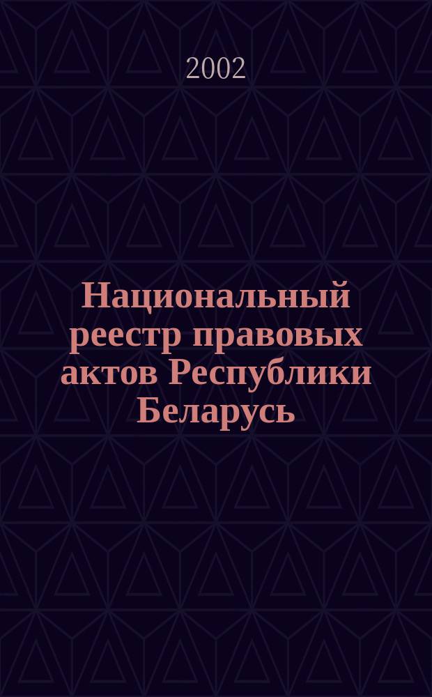 Национальный реестр правовых актов Республики Беларусь : Офиц. изд. 2002, № 72