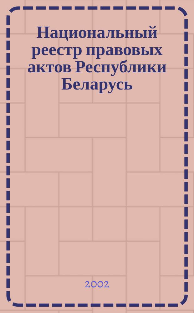 Национальный реестр правовых актов Республики Беларусь : Офиц. изд. 2002, № 74