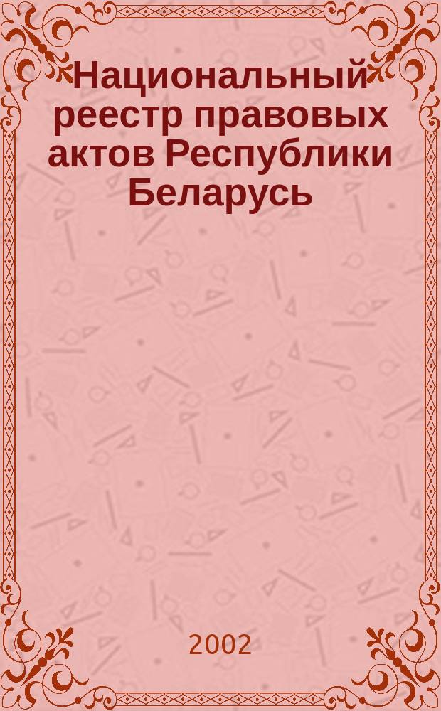 Национальный реестр правовых актов Республики Беларусь : Офиц. изд. 2002, № 76