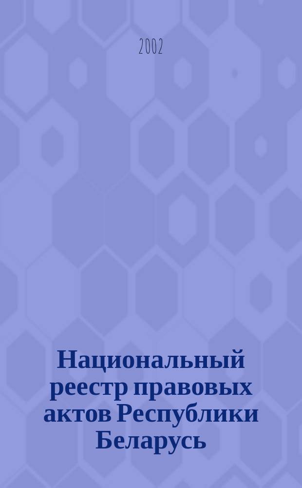 Национальный реестр правовых актов Республики Беларусь : Офиц. изд. 2002, № 78