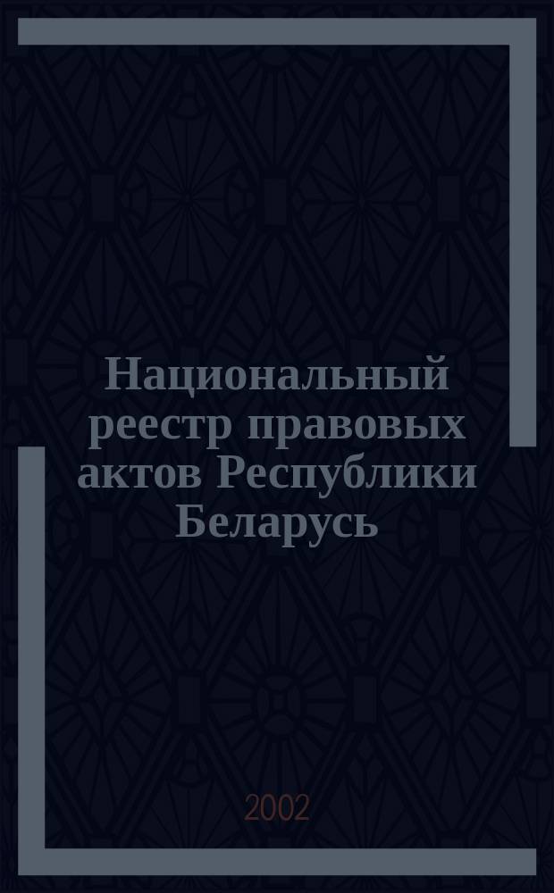 Национальный реестр правовых актов Республики Беларусь : Офиц. изд. 2002, № 80