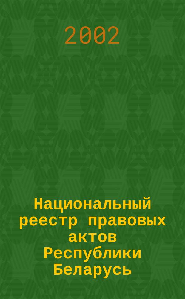 Национальный реестр правовых актов Республики Беларусь : Офиц. изд. 2002, № 84