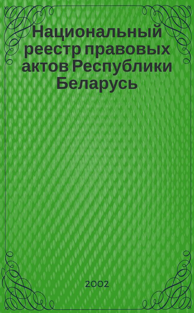 Национальный реестр правовых актов Республики Беларусь : Офиц. изд. 2002, № 86