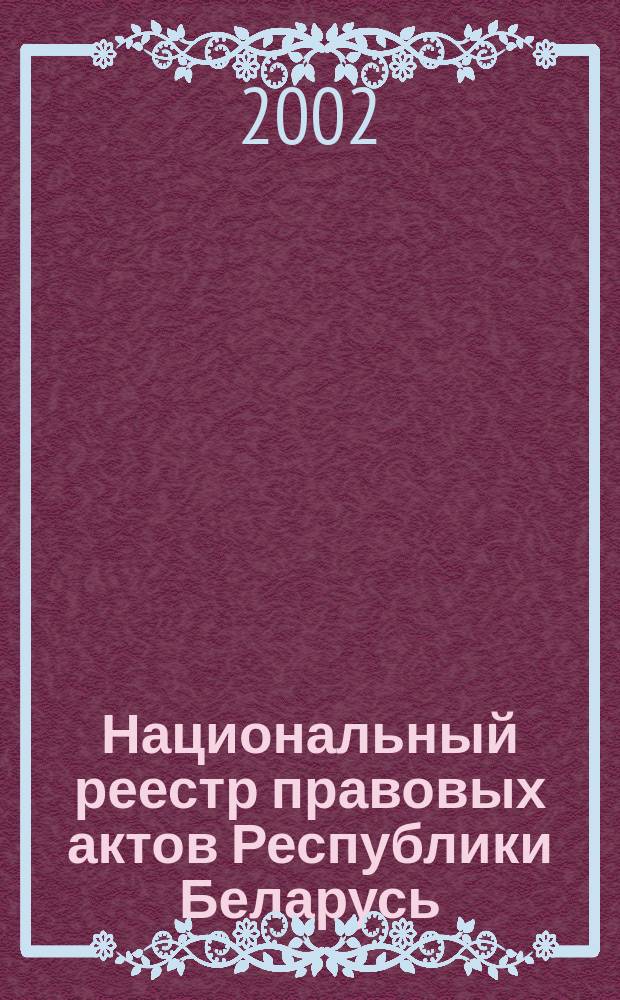 Национальный реестр правовых актов Республики Беларусь : Офиц. изд. 2002, № 87