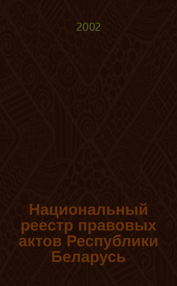 Национальный реестр правовых актов Республики Беларусь : Офиц. изд. 2002, № 91