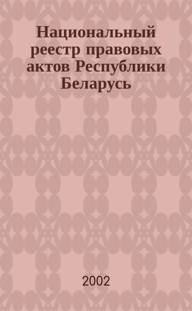 Национальный реестр правовых актов Республики Беларусь : Офиц. изд. 2002, № 93