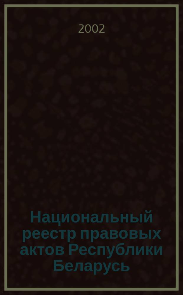 Национальный реестр правовых актов Республики Беларусь : Офиц. изд. 2002, № 95