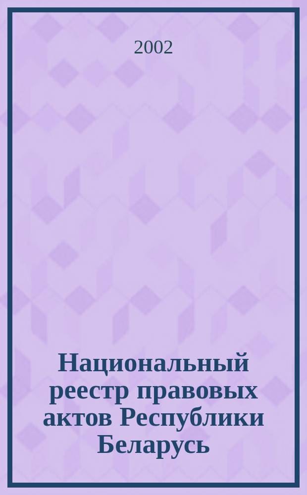 Национальный реестр правовых актов Республики Беларусь : Офиц. изд. 2002, № 96