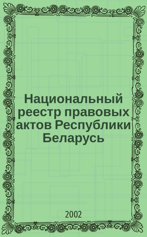Национальный реестр правовых актов Республики Беларусь : Офиц. изд. 2002, № 98