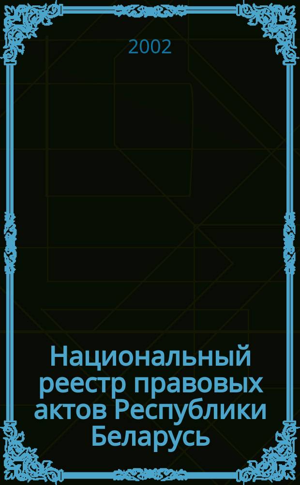 Национальный реестр правовых актов Республики Беларусь : Офиц. изд. 2002, № 104