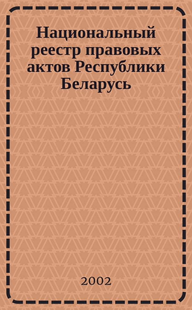 Национальный реестр правовых актов Республики Беларусь : Офиц. изд. 2002, № 111