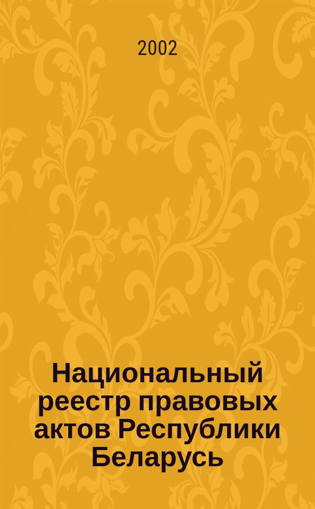 Национальный реестр правовых актов Республики Беларусь : Офиц. изд. 2002, № 112