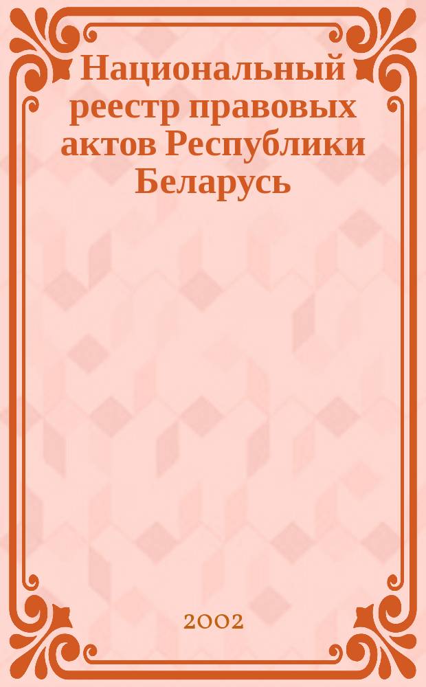 Национальный реестр правовых актов Республики Беларусь : Офиц. изд. 2002, № 113