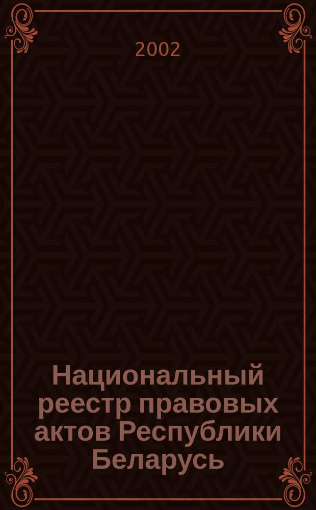 Национальный реестр правовых актов Республики Беларусь : Офиц. изд. 2002, № 119
